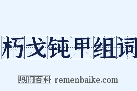 朽戈钝甲组词是什么意思的图片